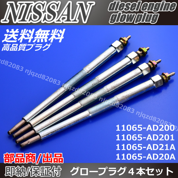 [ high quality glow plug ] Nissan JU30 Bassara [11065-AD200 11065-AD201 11065-AD21A 11065-AD20A]4ps.@JVU30 JVNU30 /YD25DD