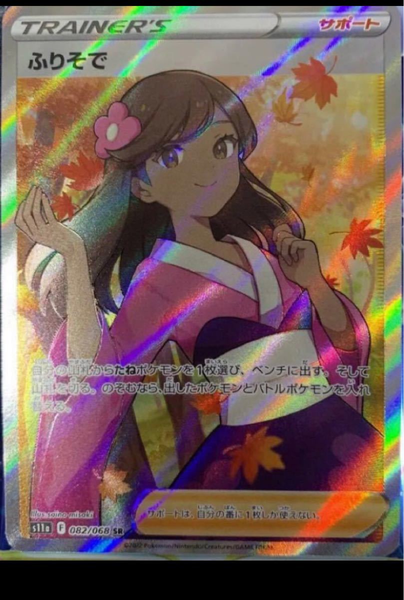 ポケモンカード ふりそでSR PSA10-