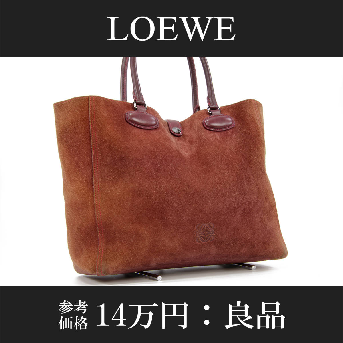 【全額返金保証・送料無料・良品】LOEWE・ロエベ・トートバッグ(レオ・人気・A4・女性・メンズ・男性・茶色・ブラウン・鞄・バック・A737)