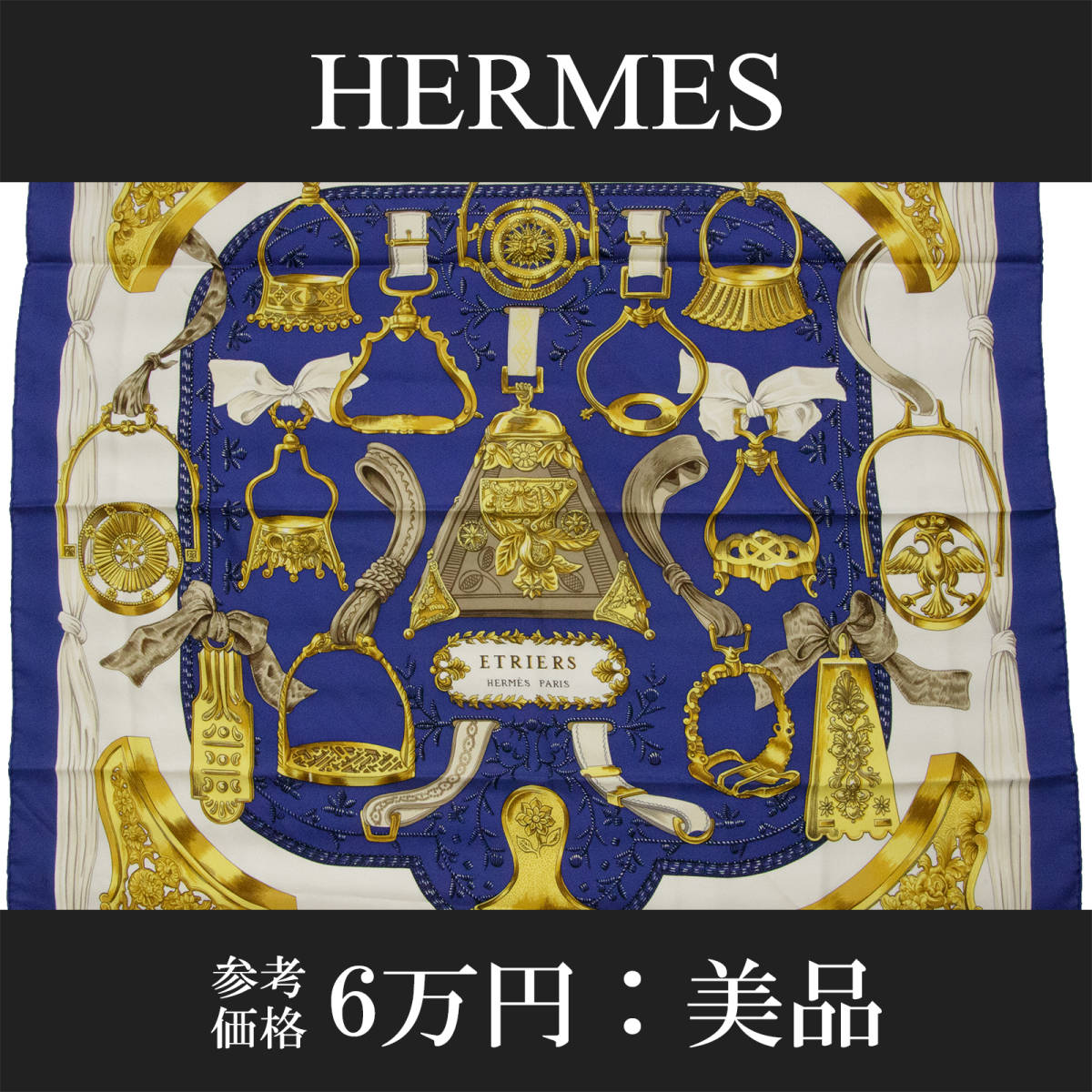 【全額返金保証・送料無料・美品】HERMES・エルメス・大判スカーフ(シルク・カレ90・ETRIERS・人気・綺麗・王道・青・ブルー・ゴールド)