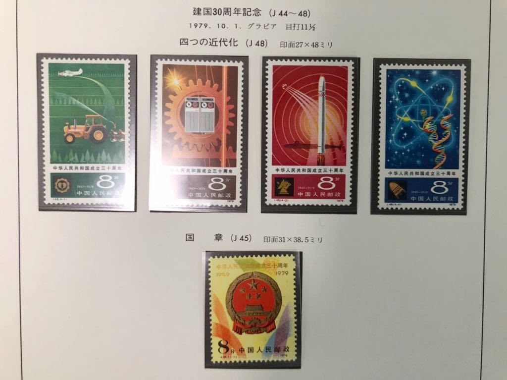 未使用 美品 中国切手 1979年 建国30周年記念 四つの近代化 J48 4種完