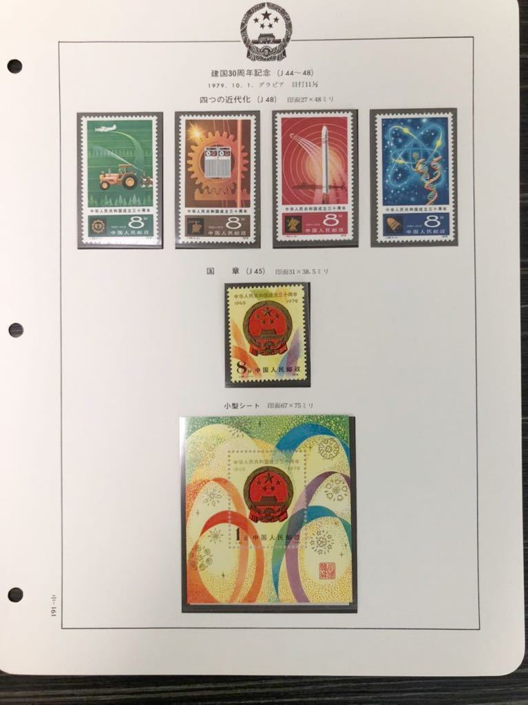 未使用 美品 中国切手 1979年 建国30周年記念 四つの近代化 J48 4種完
