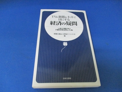 TV&新聞&ネットで目にする経済の疑問―いまさら聞けない「世の中」のしくみ 新書 2008/5/1　神樹 兵輔