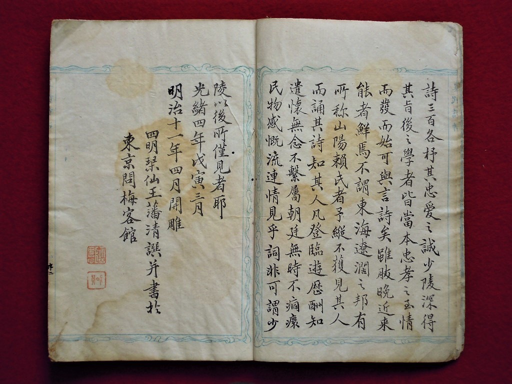 【山陽先生真蹟詩帖】頼山陽 印譜 書道 中国 光緒4年 明治11年4月初版 _画像5