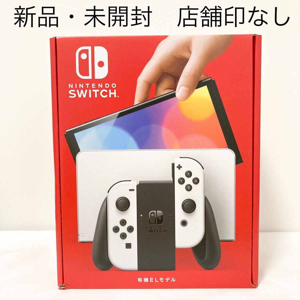 任天堂Switch本体 有機EL ホワイト ⭐︎新品未開封、店舗印あり 激安