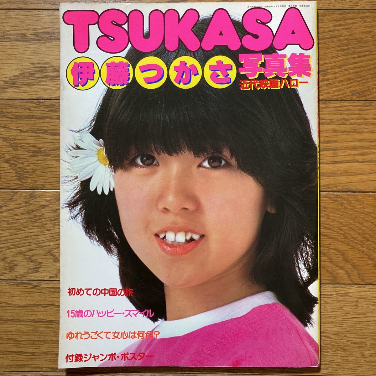 Yahoo!オークション - 伊藤つかさ写真集 15歳のハッピースマイル Yahoo!オークション - 伊藤つかさ写真集 15歳のハッピースマイル