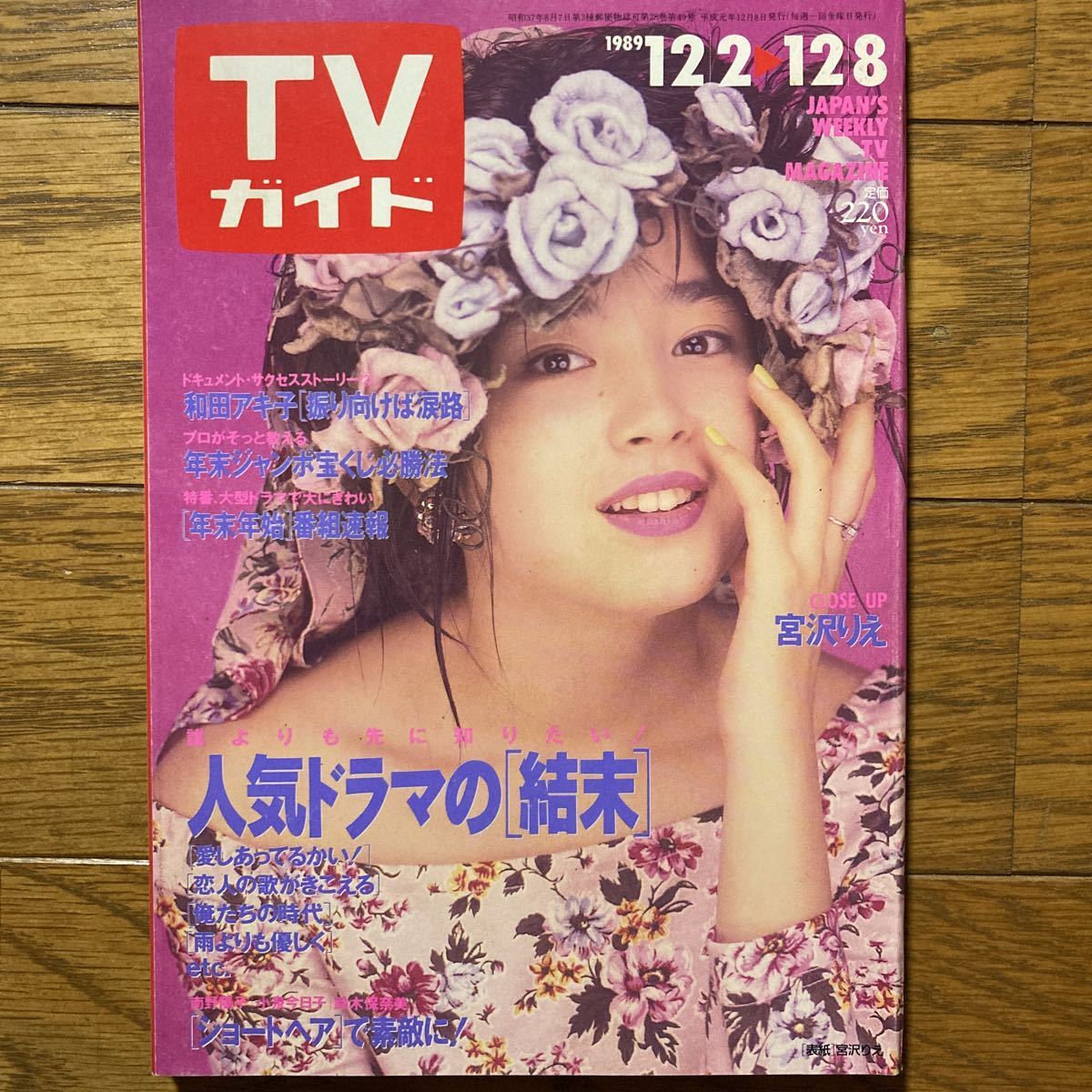 ヤフオク! - 週刊TVガイド 1989年12月2日号 宮沢りえ 南野陽子