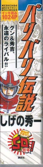 「バリバリ伝説　しげの秀一 ―グン&秀吉、永遠のライバル!! イッキ読み1024ページ」ワイド版 _画像2