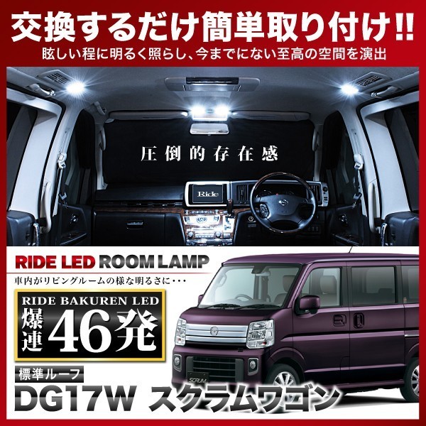 スクラムワゴン標準ルーフ ルームランプ LED RIDE 【専用基板】 46発 2点 DG17W [H27.3-R4.3]_画像1