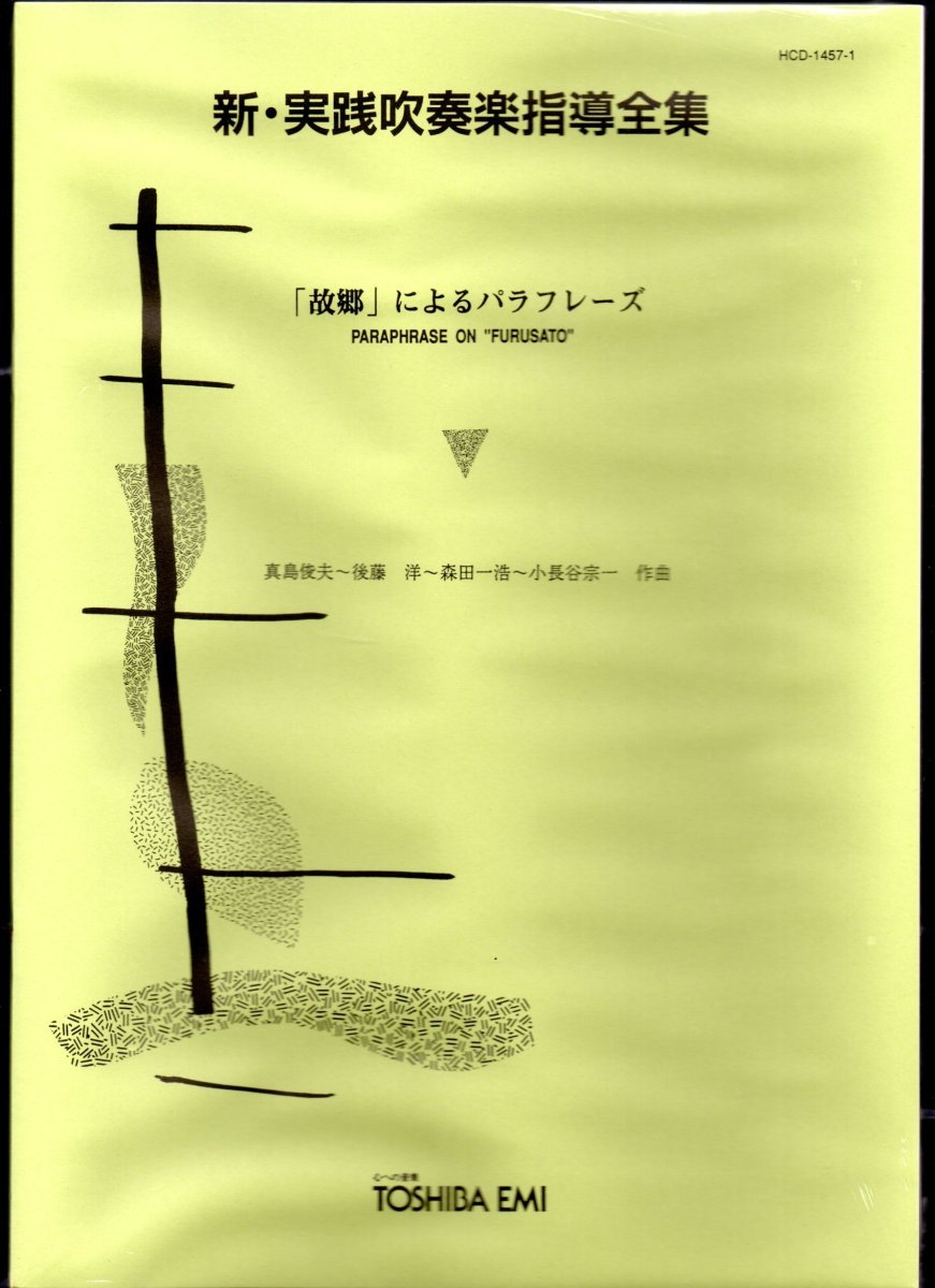 送料無料 吹奏楽楽譜 真島俊夫,後藤洋,森田一浩,小長谷宗一:「故郷」によるパラフレーズ スコア・パート譜 新実践吹奏楽指導全集 - 吹奏楽曲 送料無料 吹奏楽楽譜 真島俊夫,後藤洋,森田一浩,小長谷宗一:「故郷」によるパラフレーズ スコア・パート譜 新実践吹奏楽指導全集 - 吹奏楽曲