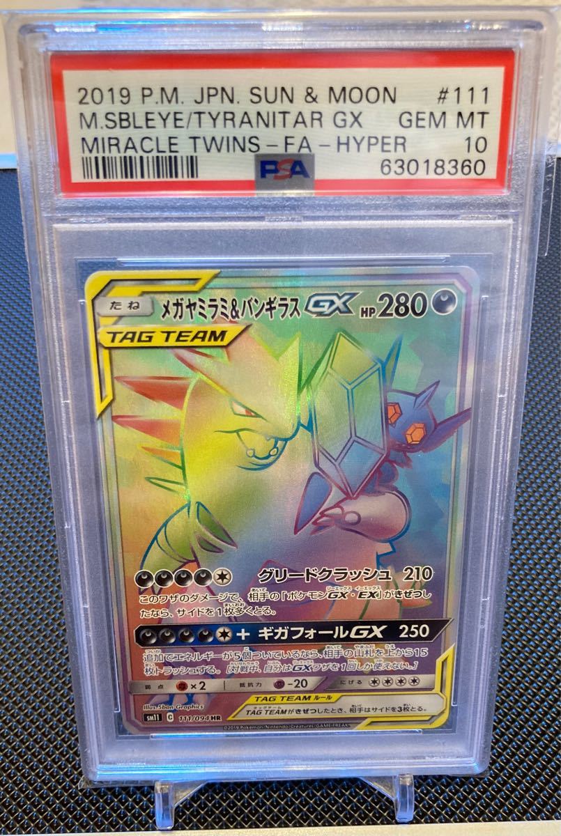 メガヤミラミ&バンギラスGX HR PSA10 鑑定品 ポケモンカード ポケカ