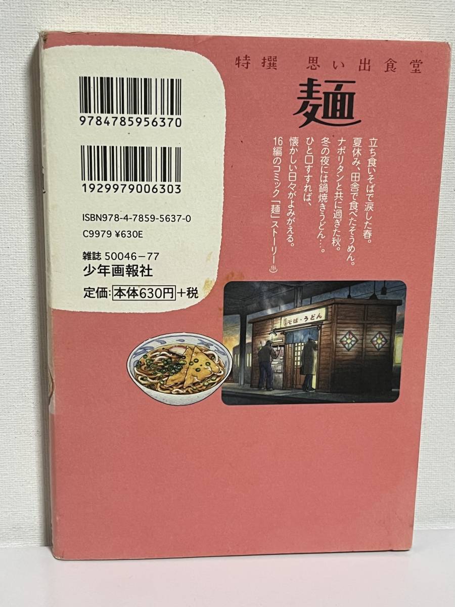 【中古品】　特撰思い出食堂 麺　少年画報社コミック　思い出食堂コミックス　アンソロジー　著　【送料無料】_画像2