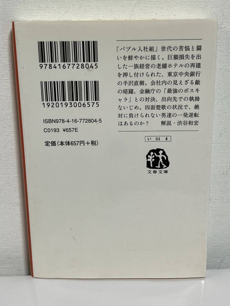 【中古品】　オレたち花のバブル組　文春文庫　文庫　池井戸　潤　著 　【送料無料】_画像2