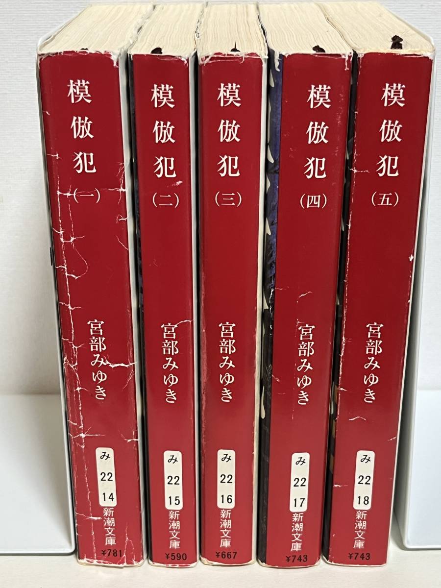 [ secondhand goods ]... one two three four . all 5 volume Shinchosha library Miyabe Miyuki work [ free shipping ]