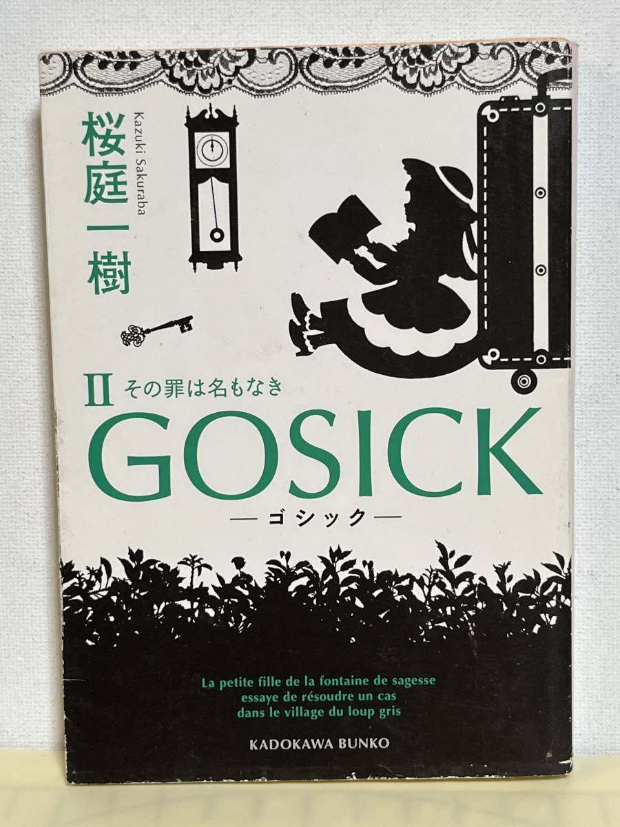 【中古品】　GOSICK II ゴシック・ その罪は名もなき　角川文庫　文庫　桜庭 一樹 　著　【送料無料】_画像1