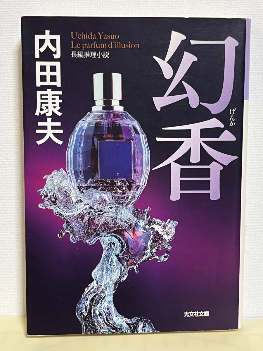 【中古品】　幻香　光文社文庫　文庫　内田 康夫　著　【送料無料】_画像1