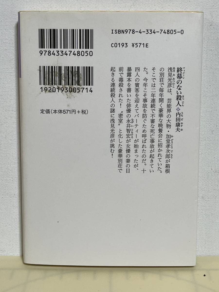 【中古品】　終幕(フィナーレ)のない殺人　光文社文庫　文庫　内田 康夫　著　【送料無料】_画像2