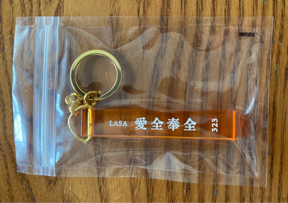 藤井風 LASA愛全奉全 キーチェーン オマケつき|Yahoo!フリマ 藤井風 LASA愛全奉全 キーチェーン オマケつき|Yahoo!フリマ