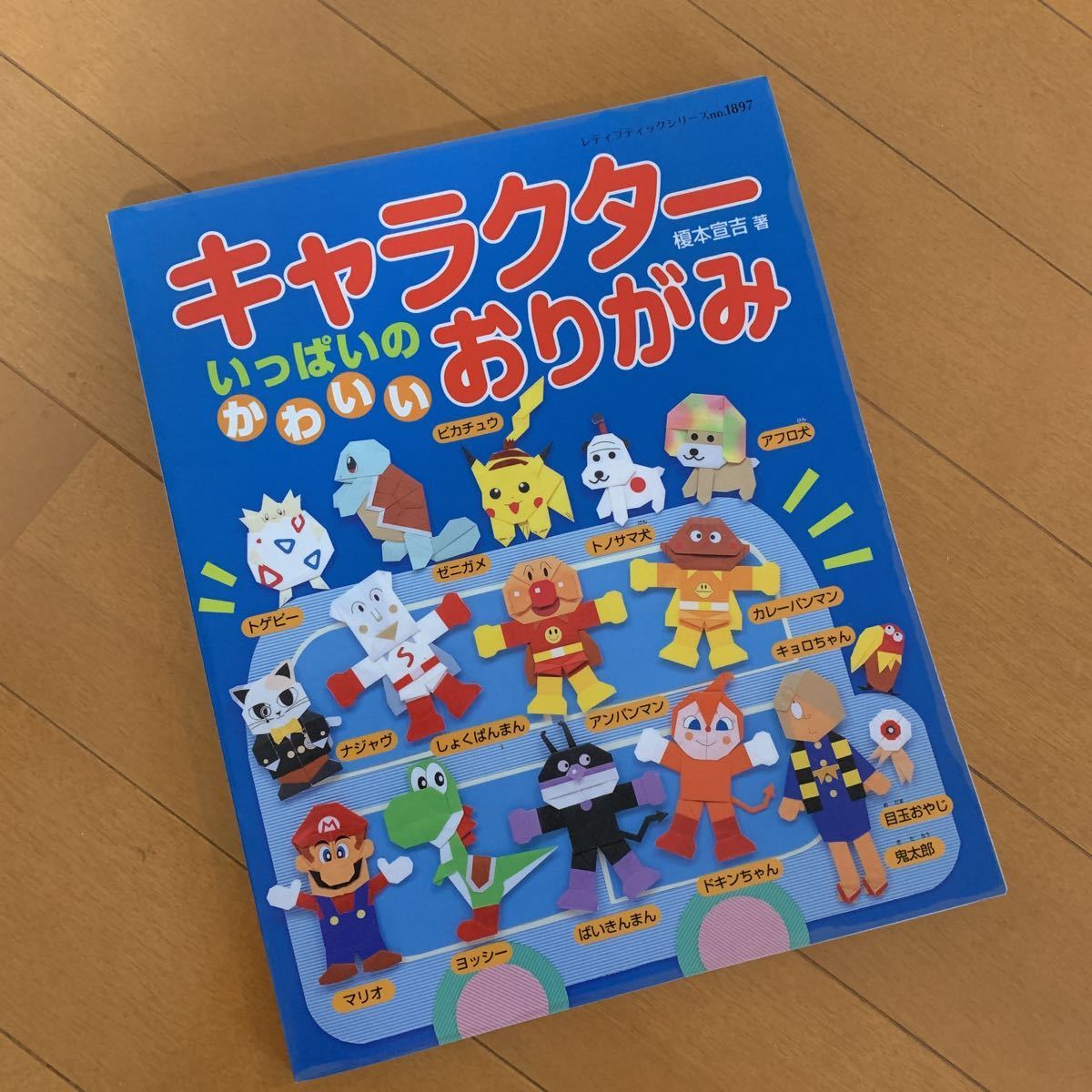 キャラクターいっぱいのかわいいおりがみ 保育士 アンパンマン ポケモン マリオ 入門 工作 売買されたオークション情報 Yahooの商品情報をアーカイブ公開 オークファン Aucfan Com