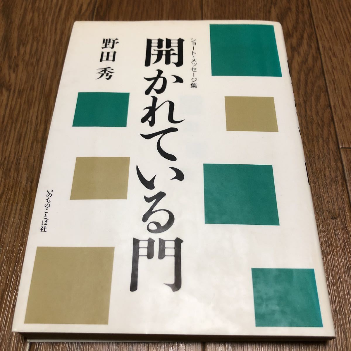 開かれている門　ショート・メッセージ集　野田秀　東京フリー・メソジスト教会牧師 キリスト教 聖書 送料無料_画像1