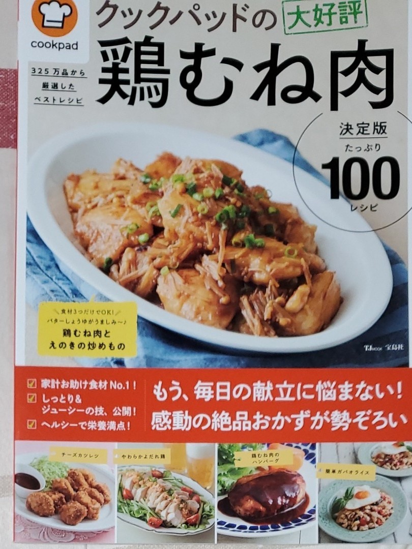 日本晴れ様専用 レシピブログの大人気節約レシピBEST100/レシピ 鶏むね