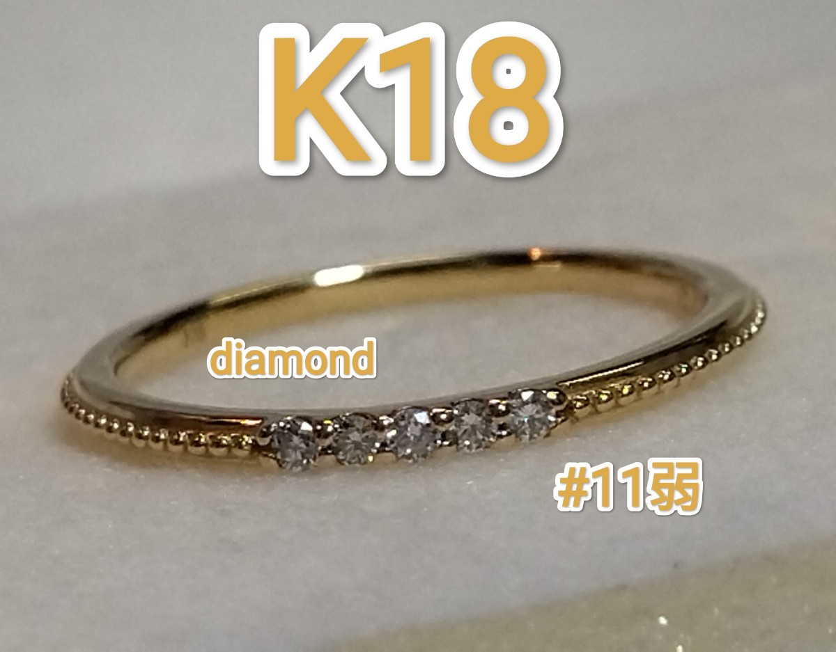 【ほぼ新品】K18 18金 ダイヤモンド ミル打ち リング k18 18k 指輪 11号弱