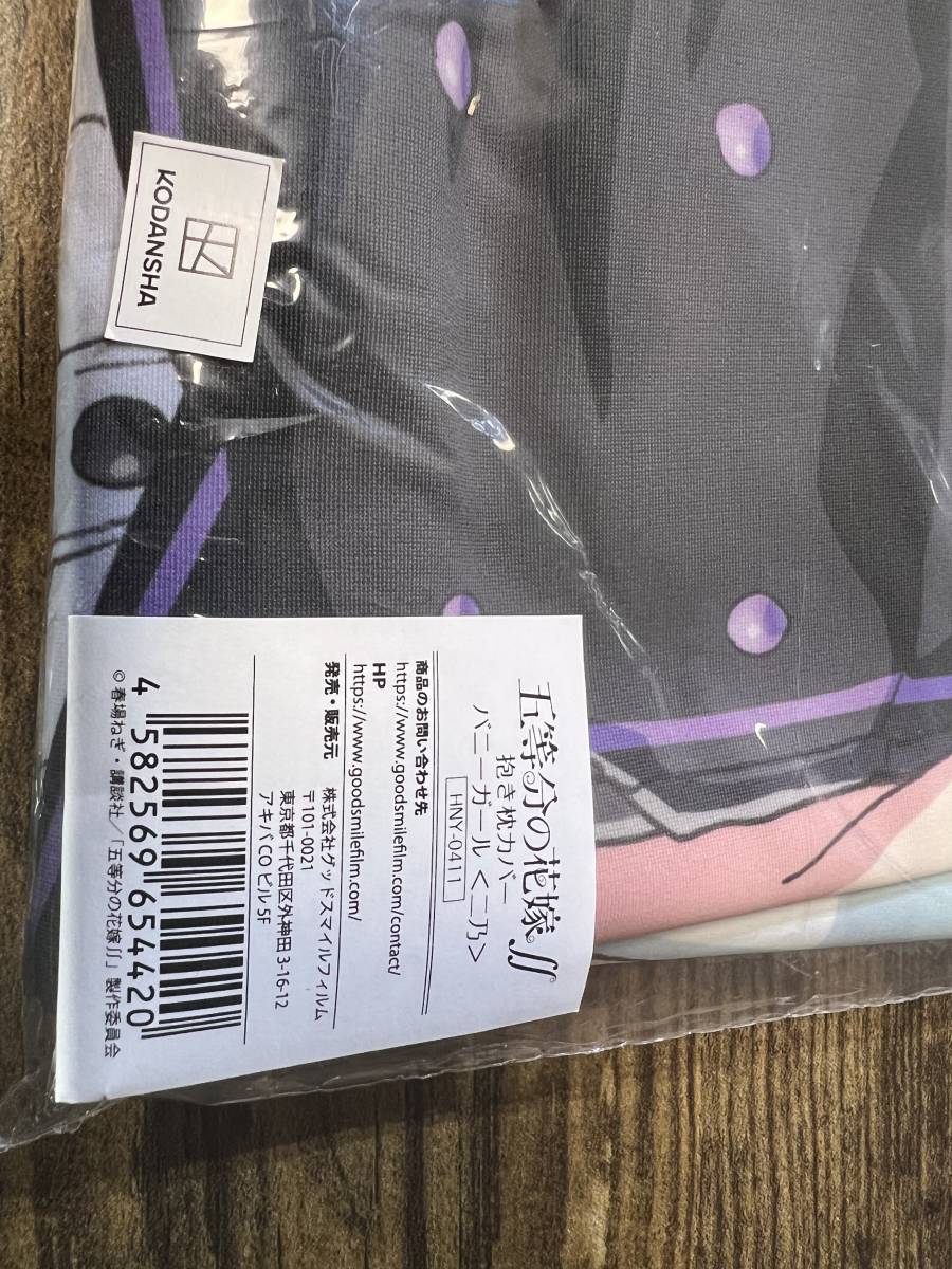 【未開封・正規品】五等分の花嫁∬ 抱き枕カバー バニーガール 中野二乃 グッドスマイルフィルム 4