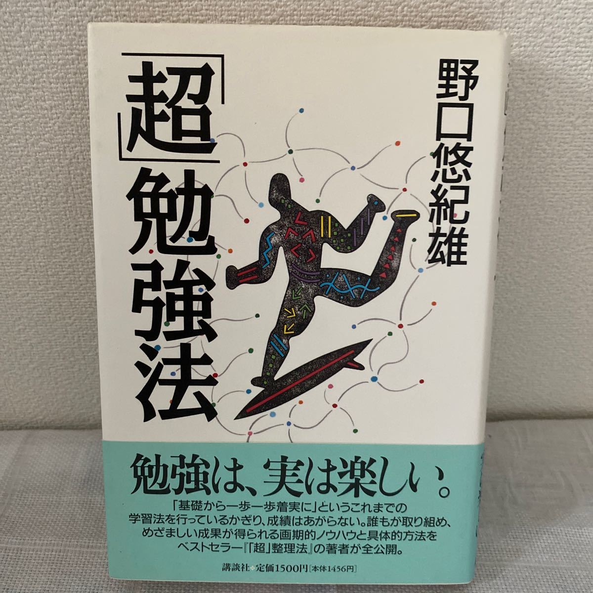 「超」勉強法 野口悠紀雄／著