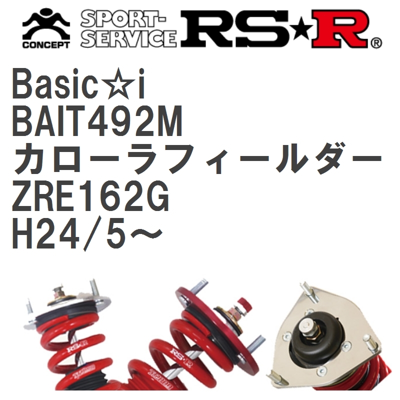 【RS★R/アールエスアール】 車高調 Basic☆i トヨタ カローラフィールダー ZRE162G H24/5~ [BAIT492M]