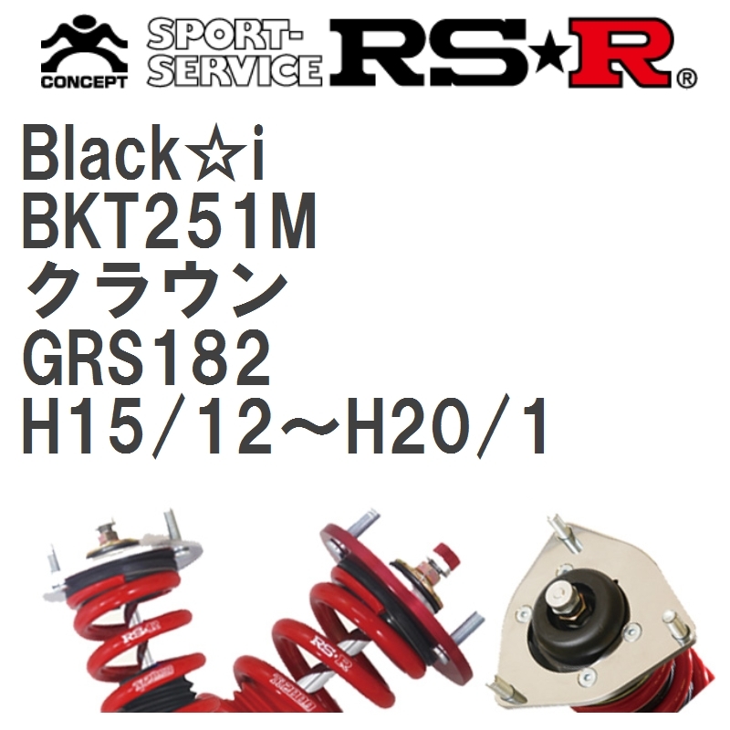 激安価格の 車高調 Black i トヨタ クラウン GRS182 H15 12~H20 BKT251M