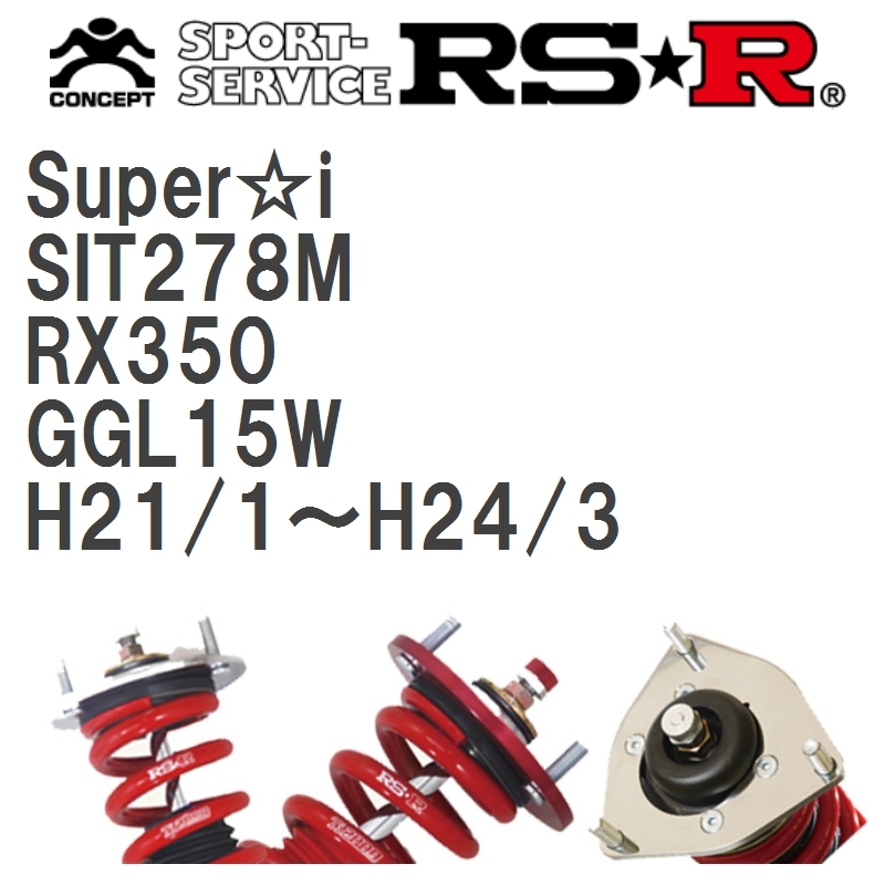新品本物 RS-R アールエスアール Super i スーパー アイ 推奨仕様