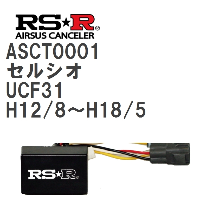 【RS★R/アールエスアール】 SIG☆CON エアサスキャンセラー トヨタ セルシオ UCF31 H12/8~H18/5 [ASCT0001]_画像1