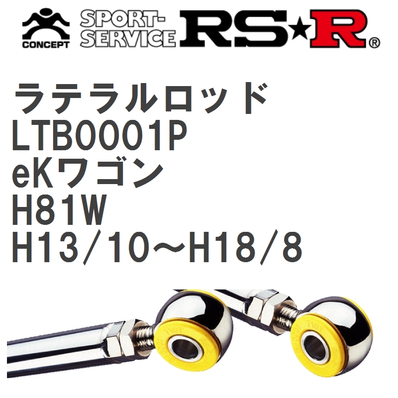 【RS★R/アールエスアール】 ラテラルロッド ミツビシ eKワゴン H81W H13/10~H18/8 [LTB0001P]_画像1