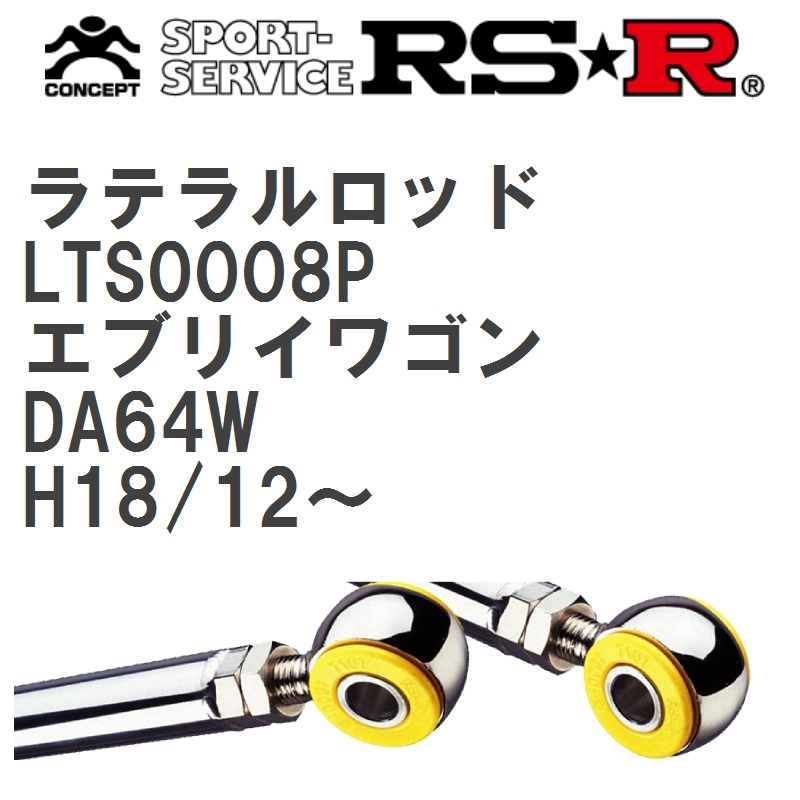 【RS★R/アールエスアール】 ラテラルロッド スズキ エブリイワゴン DA64W H18/12~ [LTS0008P]_画像1