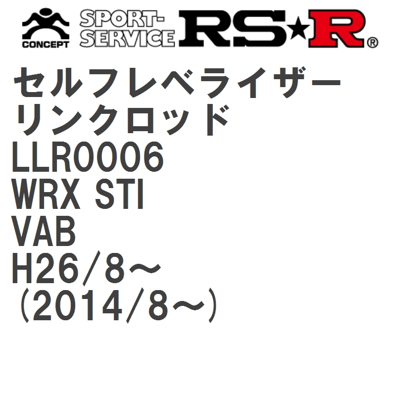【RS★R/アールエスアール】 セルフレベライザーリンクロッド SS スバル WRX STI VAB H26/8~(2014/8~) [LLR0006]_画像1