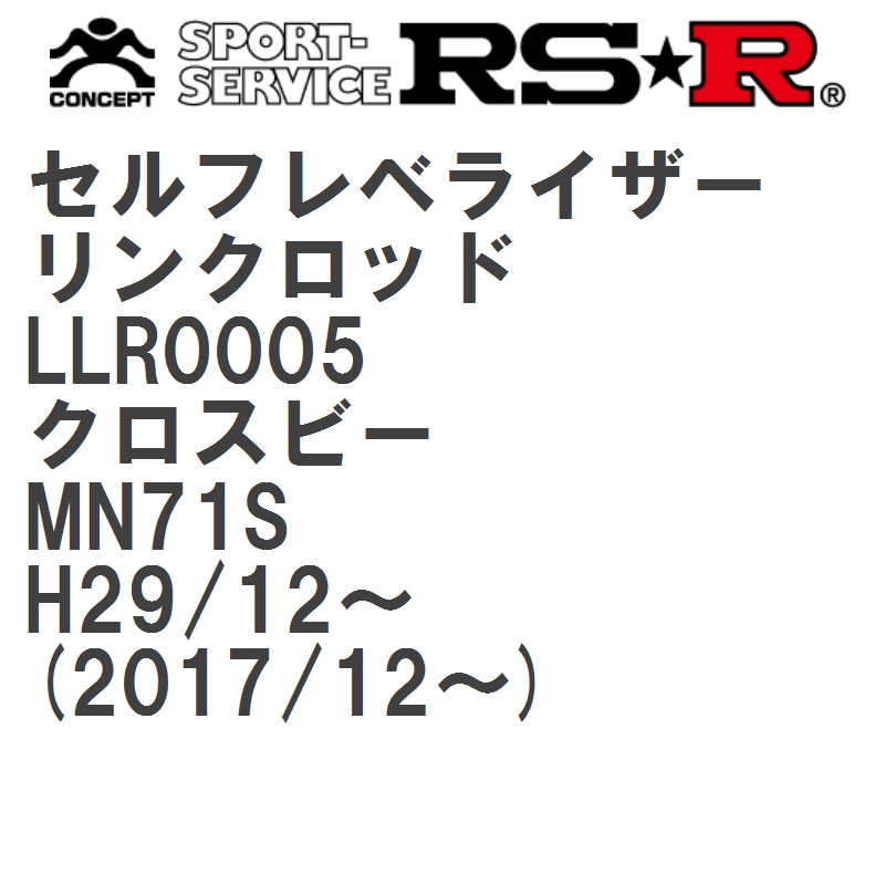 【RS★R/アールエスアール】 セルフレベライザーリンクロッド 32 スズキ クロスビー MN71S H29/12~(2017/12~) [LLR0005]_画像1