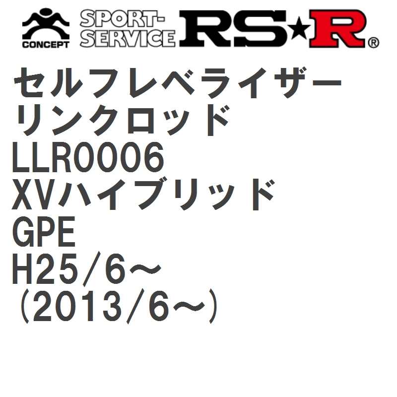 【RS★R/アールエスアール】 セルフレベライザーリンクロッド SS スバル XVハイブリッド GPE H25/6~(2013/6~) [LLR0006]_画像1