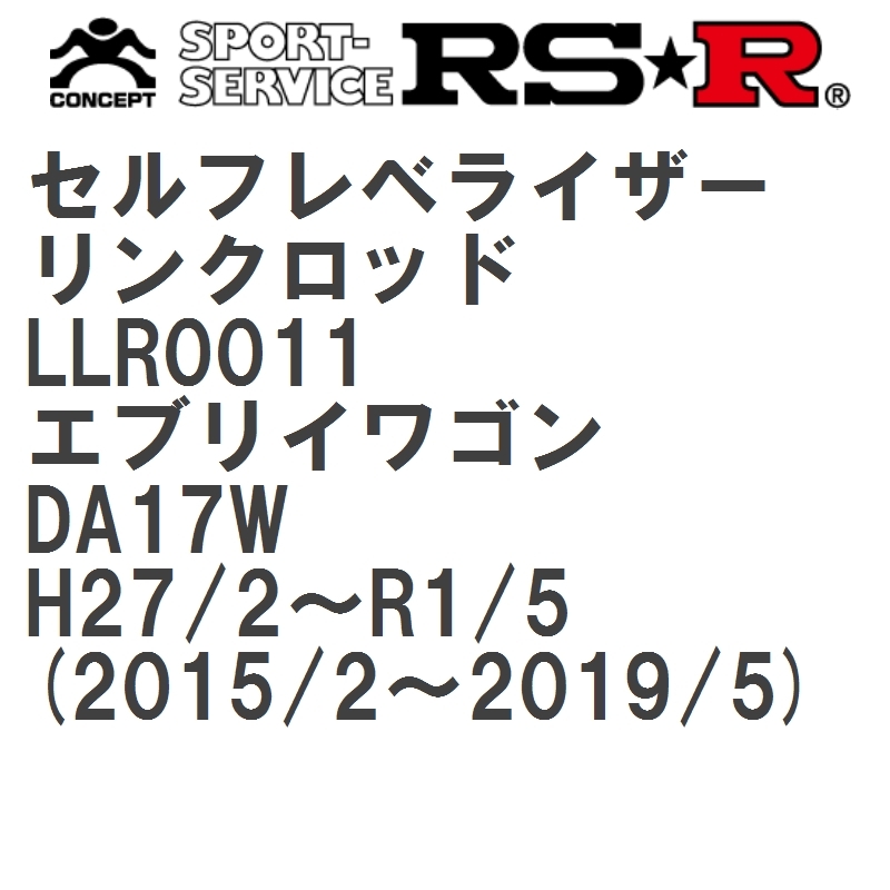 【RS★R/アールエスアール】 セルフレベライザーリンクロッド LL スズキ エブリイワゴン DA17W H27/2~R1/5(2015/2~2019/5) [LLR0011]_画像1