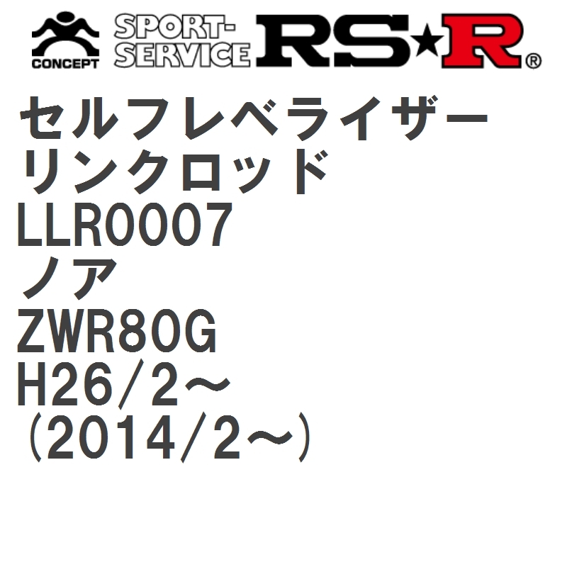 【RS★R/アールエスアール】 セルフレベライザーリンクロッド S トヨタ ノア ZWR80G H26/2~(2014/2~) [LLR0007]_画像1