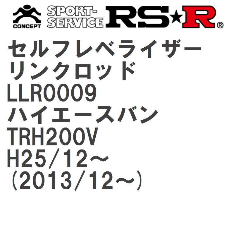 【RS★R/アールエスアール】 セルフレベライザーリンクロッド M トヨタ ハイエースバン TRH200V H25/12~(2013/12~) [LLR0009]_画像1