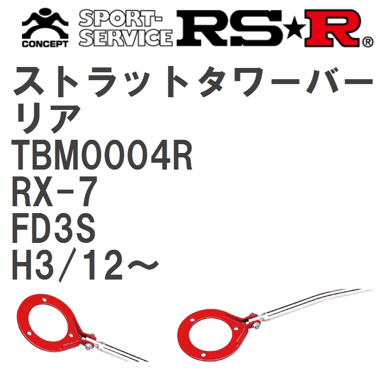 【RS★R/アールエスアール】 ストラットタワーバー リア マツダ RX-7 FD3S H3/12~(1991/12~) [TBM0004R]_画像1