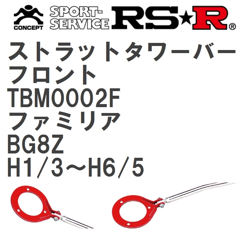[RS*R/a-ruesa-ru] strut tower bar front Mazda Familia BG8Z H1/3~H6/5(1989/3~1994/5) [TBM0002F]