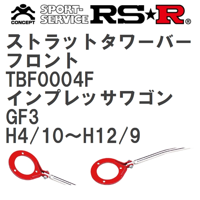 【RS★R/アールエスアール】 ストラットタワーバー フロント スバル インプレッサワゴン GF3 H4/10~H12/9(1992/10~2000/9) [TBF0004F]_画像1