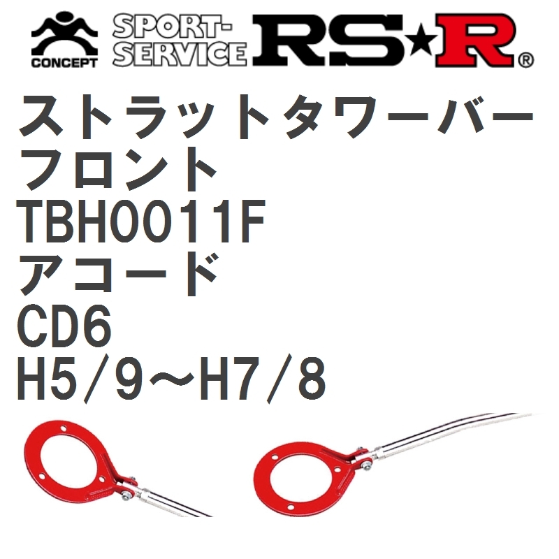 高品質SALE RS-R タワーバー フロント アコード CD6 TBH0011F RSR RS☆R ストラットタワーバー  kts-parts-shop 通販 PayPayモール