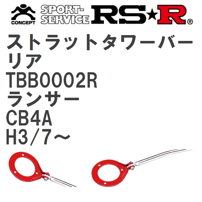 【RS★R/アールエスアール】 ストラットタワーバー リア ミツビシ ランサー CB4A H3/7~(1991/7~) [TBB0002R]_画像1