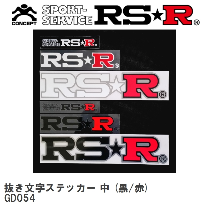 【RS★R/アールエスアール】 RS-R 抜き文字ステッカー 中 (黒/赤) [GD054]_画像1