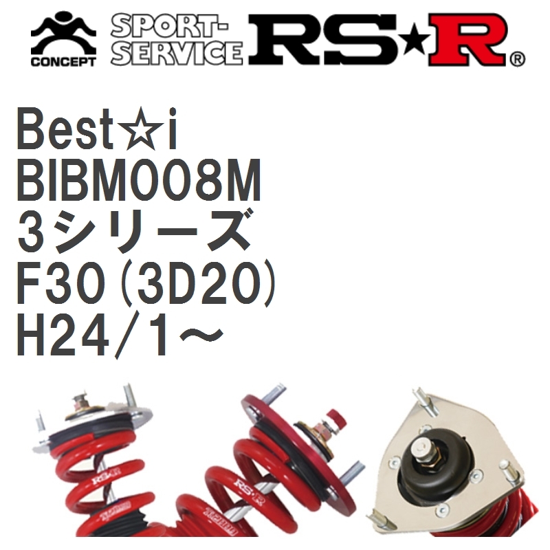 激安正規 RS-R 車高調 Best-i 3シリーズ F30 3D20 BIBM008M RSR