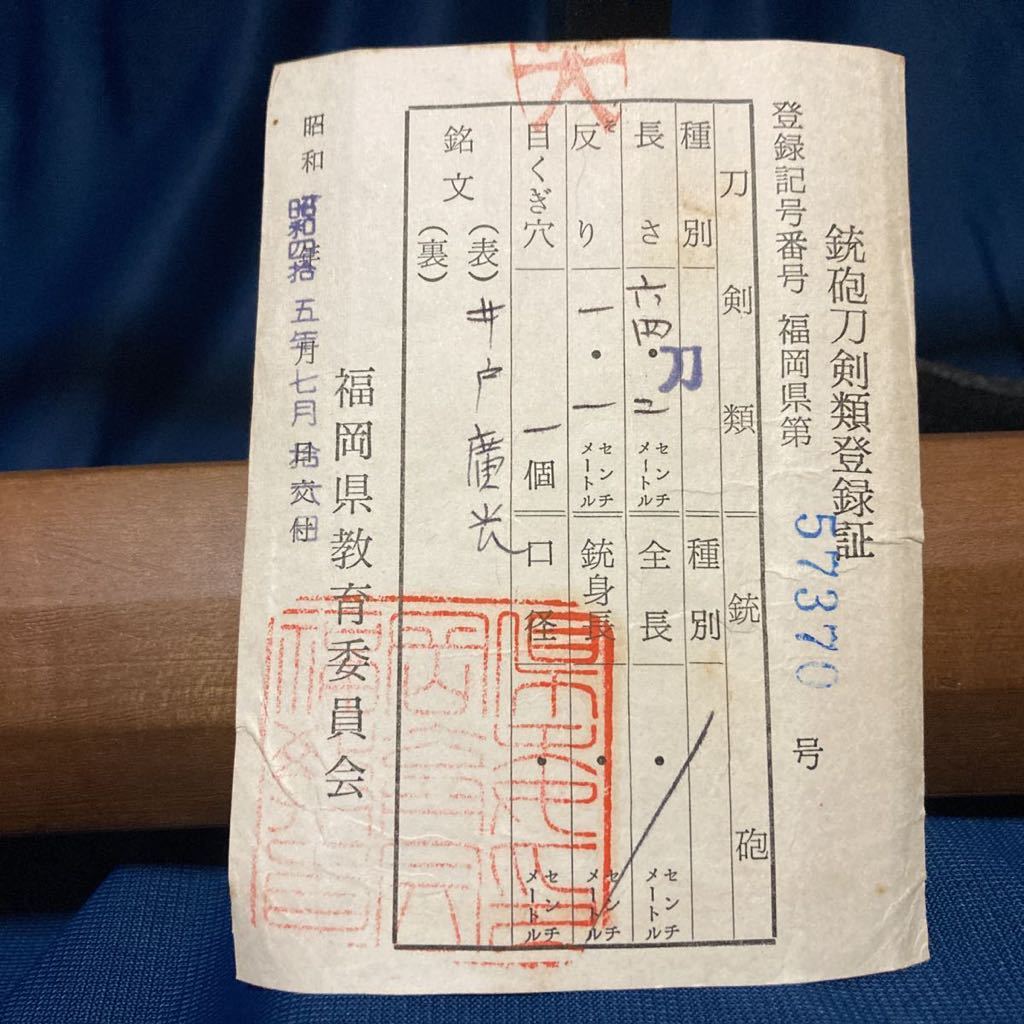 日本刀 井戸廣光 片手打ち 研ぎ上がり 2