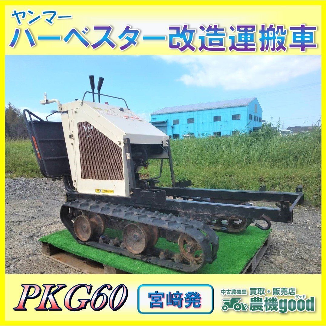 ◇売切り◇ヤンマー ハーベスタ改造運搬車 PKG60 ガソリン エンジン