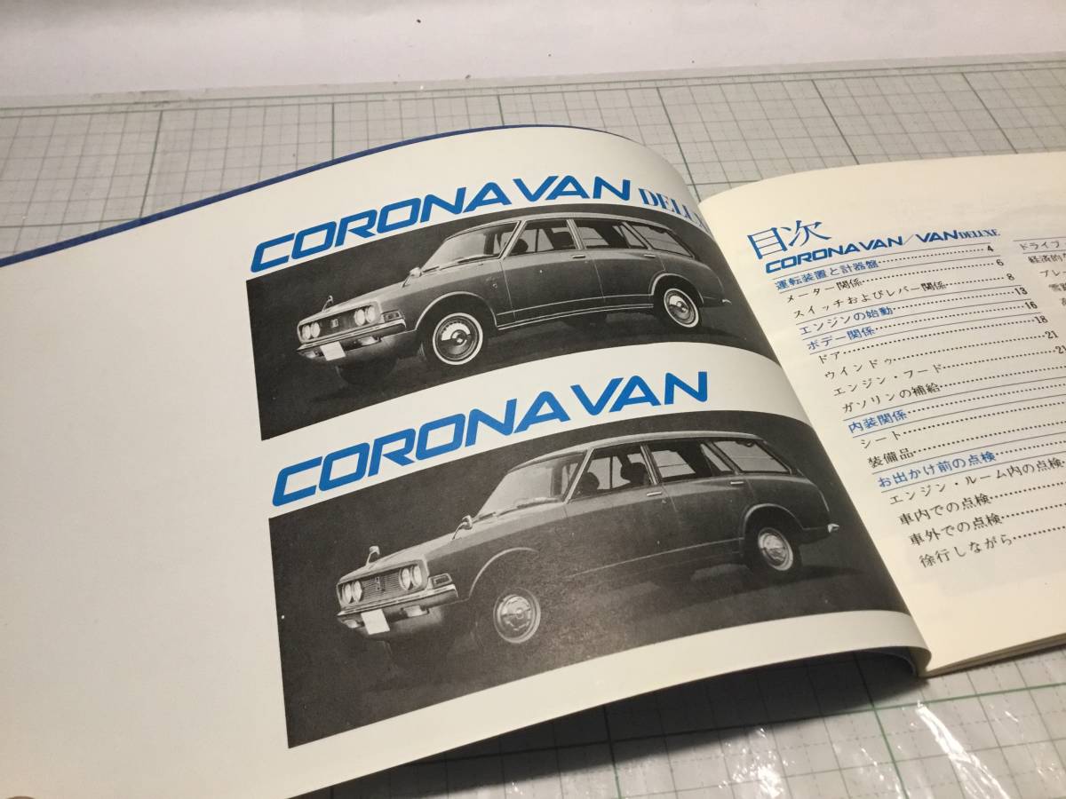 トヨタ　コロナ　　バン　toyota corona van rt80 rt86 取扱説明書　取扱書 取説　オーナーズマニュアル_画像2